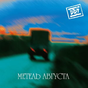 Ддт — Питер